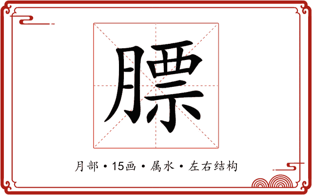 膘 膘