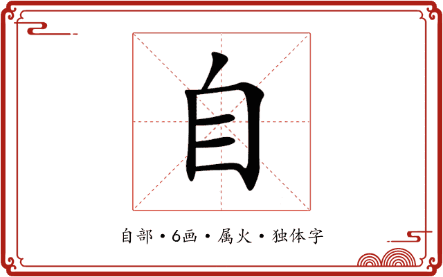 自 自