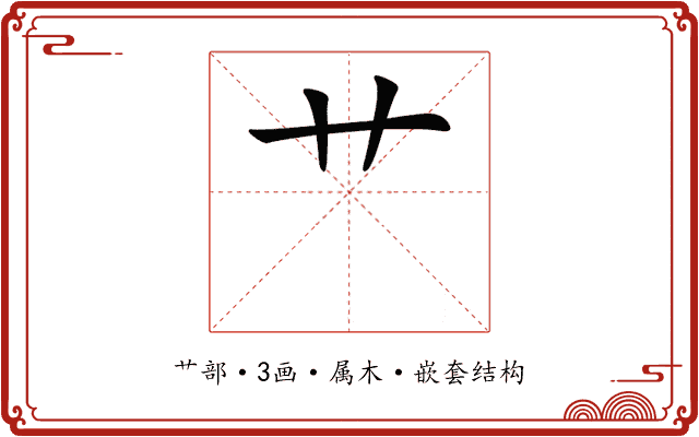 艹 艹