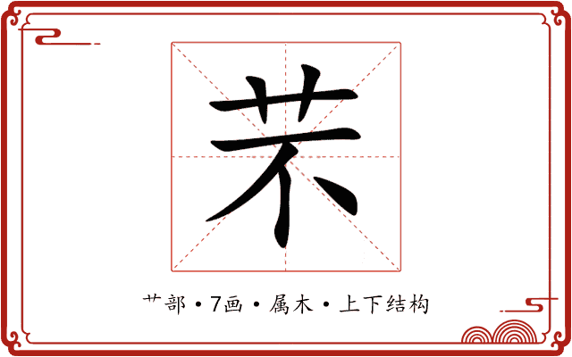 芣 芣