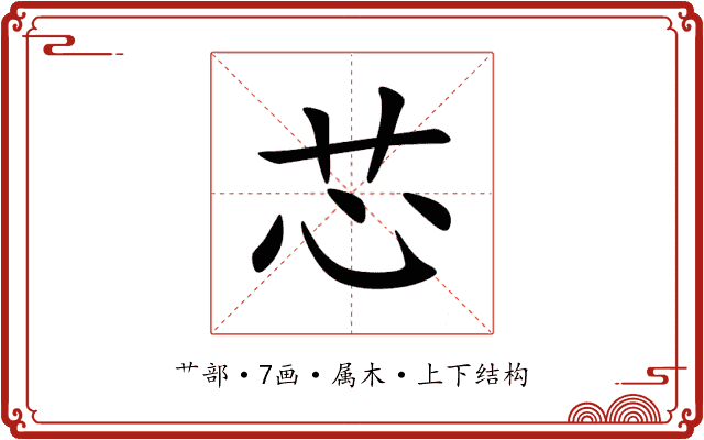 芯 芯