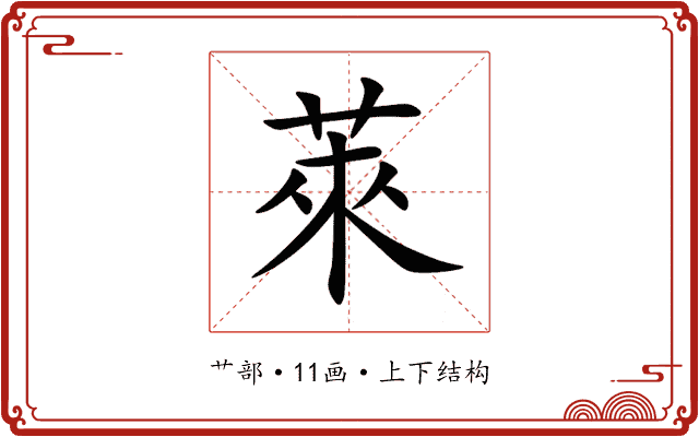 萊
