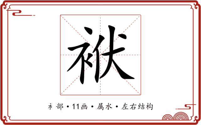 袱 袱