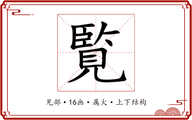 覧