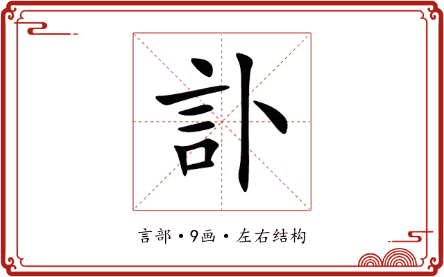 訃