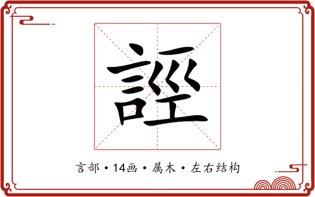 誙