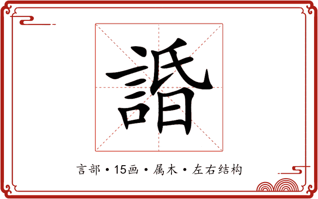 諙