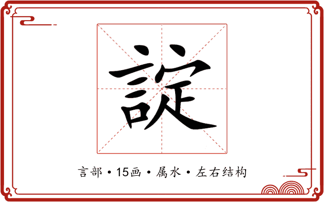 諚