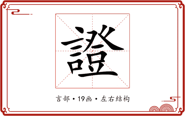 證 證