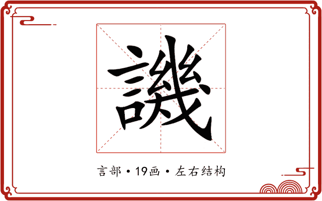 譏