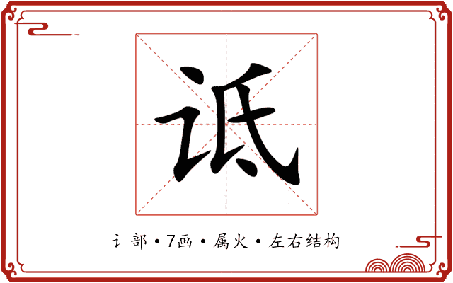 诋 诋