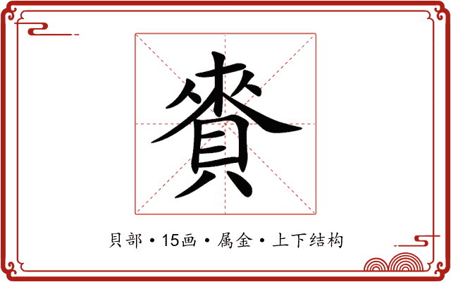 賚 賚