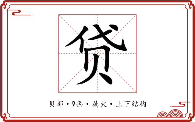 贷 贷