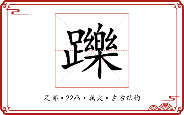 躒