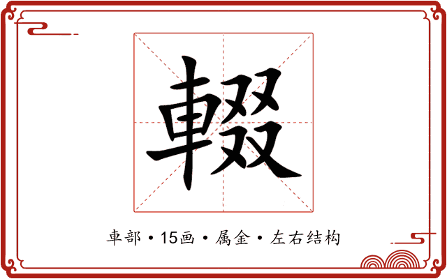 輟 輟