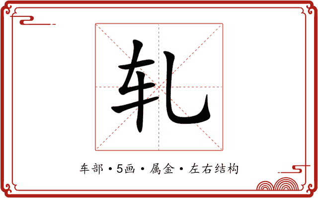 轧 轧