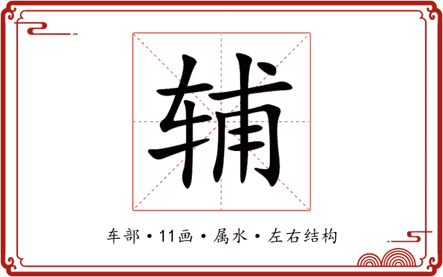 辅 辅