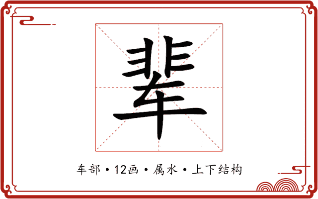 辈 辈