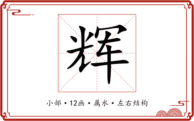 辉 辉