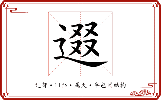 逫