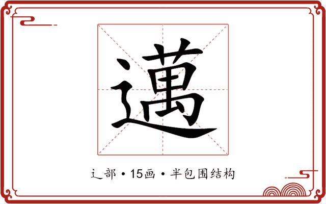 邁
