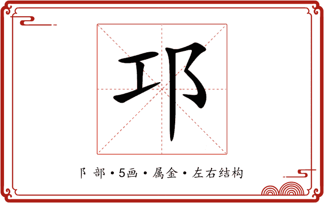 邛 邛