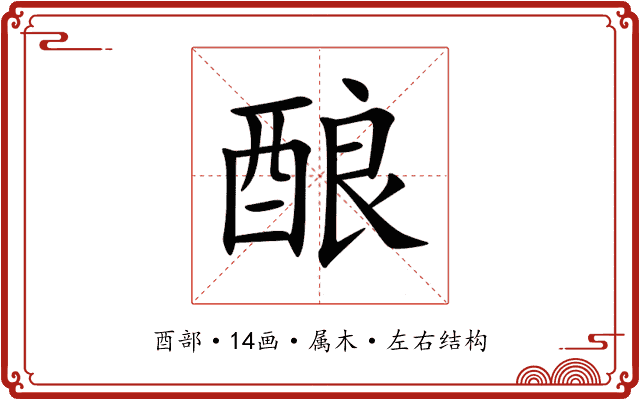酿 酿