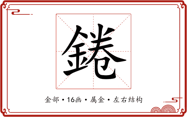 錈