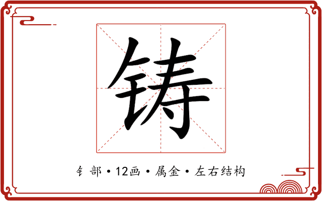 铸