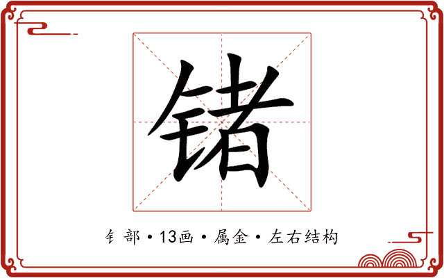 锗