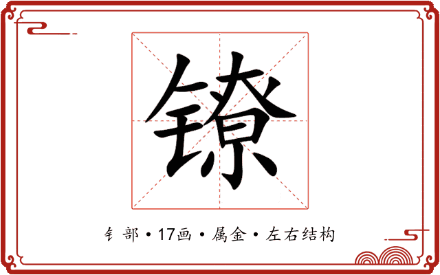 镣 镣