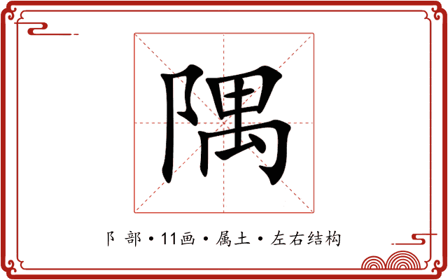 隅 隅