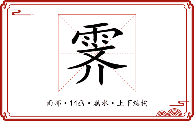 霁