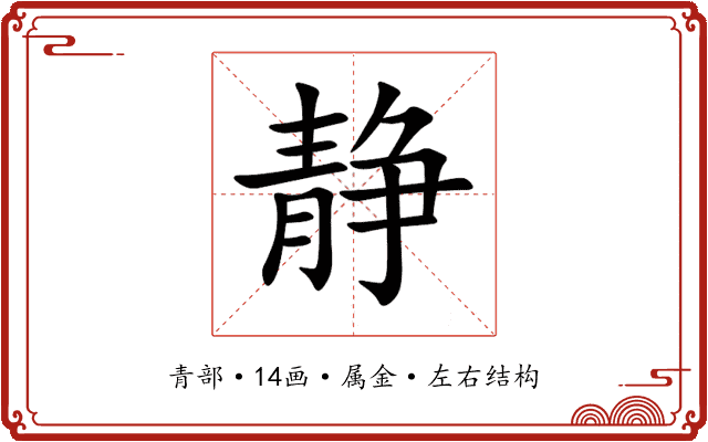 静 静