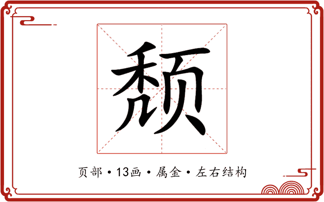 颓 颓