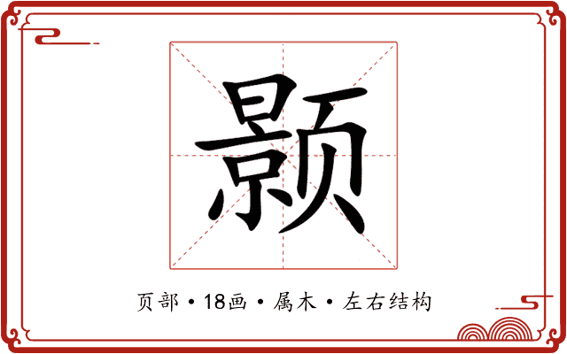 颢 颢