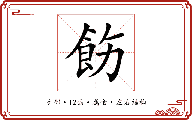 飭