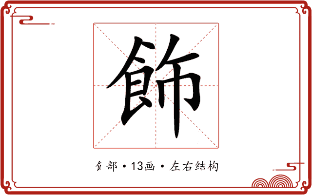 飾