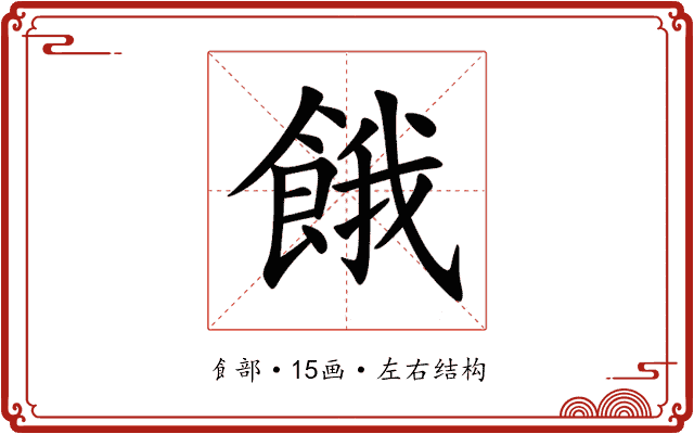 餓 餓
