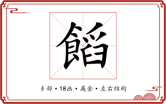 饀