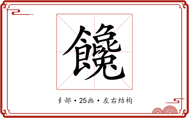 饞 饞