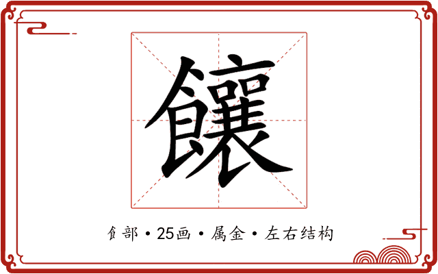 饟 饟
