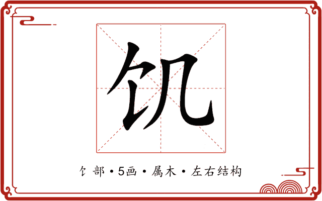 饥 饥