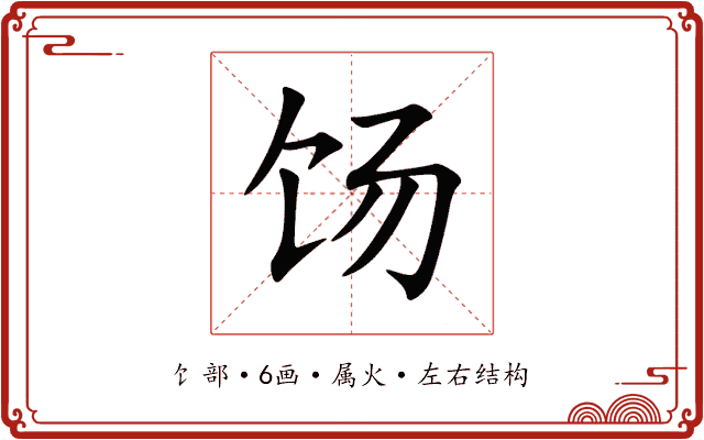 饧 饧
