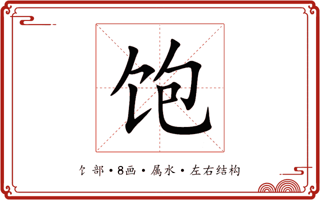 饱