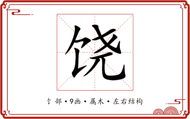 饶 饶