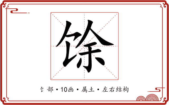 馀 馀