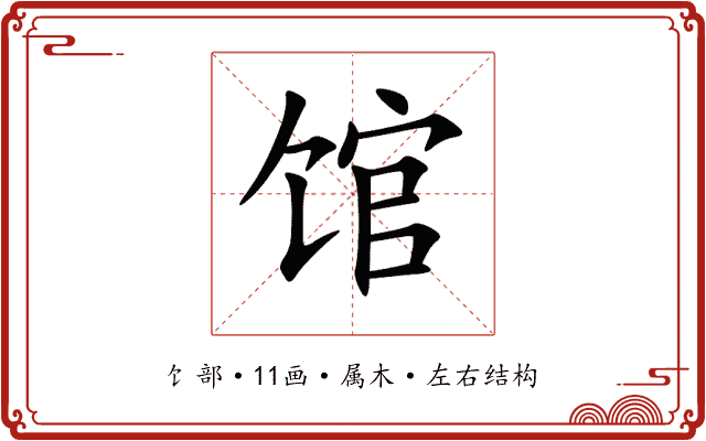 馆