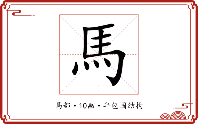 馬