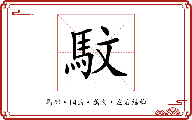 馼